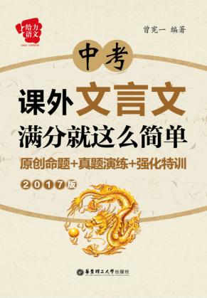 给力语文  中考课外文言文满分就这么简单  原创命题+真题演练+强化特训  2017版 封面