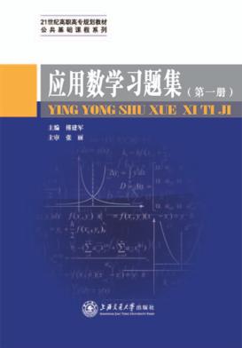 应用数学习题集  第1册 封面
