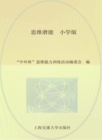 思维潜能  “中环杯”中小学生思维能力训练活动核心内容解析  1  小学版 封面