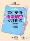 高中英语语法填空专项训练  2014 封面