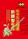 高考英语语法新题型专练 封面