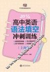 高中英语语法填空冲刺训练 封面