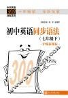 初中英语同步语法  七年级  下  沪版新课标 封面
