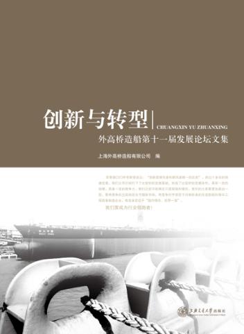 创新与转型  外高桥造船第十一届发展论坛文集 封面