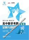 高中数学考题全解与精练  高考 封面