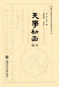 天学初函  编理 封面