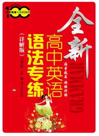 全新高中英语语法专练  详解版 封面