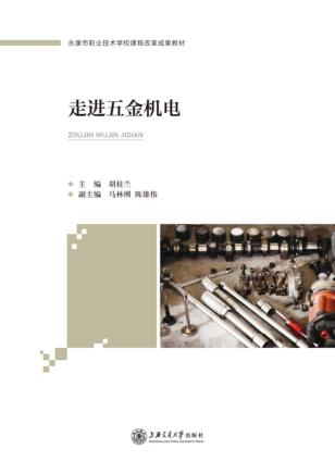 走进五金机电 封面