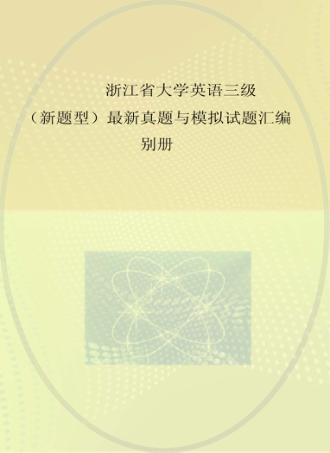 浙江省大学英语三级  新题型  最新真题与模拟试题汇编别册 封面