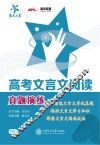 高考文言文阅读真题演练 封面