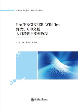 Pro/ENGINEER Wildfire野火5.0中文版入门精讲与实例教程 封面