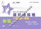 物理课后精练卷  八年级  第一学期 封面