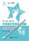 交大之星  中考语文专项高分突破古诗文阅读 封面