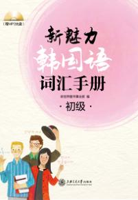 新魅力韩国语词汇手册 初级 封面