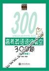 高考英语语法填空300题  广东专版 封面