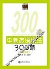 中考英语语法300题广东专版 封面