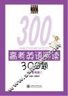 高考英语阅读300题  广东专版 封面