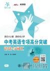 中考英语专项高分突破  语法与词汇 封面