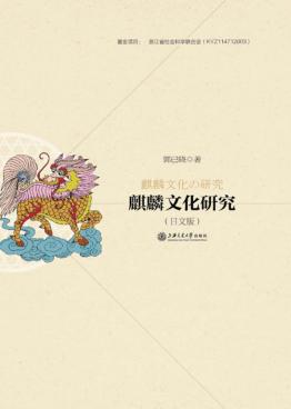 麒麟文化研究 日文版 封面