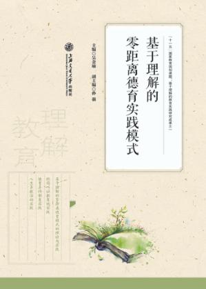 基于理解的零距离德育实践模式 封面