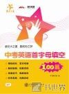 中考英语首字母填空100篇 封面