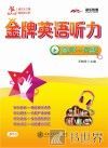 交大之星  金牌英语听力  高中一年级 封面