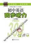 初中英语同步听力  七年级  新课标沪版 封面