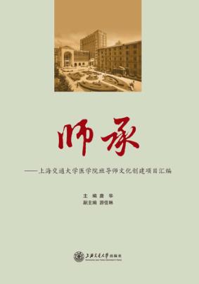 师承  上海交通大学医学院班导师文化创建项目汇编 封面