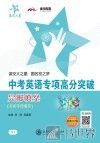 中考英语专项高分突破  完形填空 封面