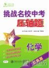 挑战名校中考压轴题 封面