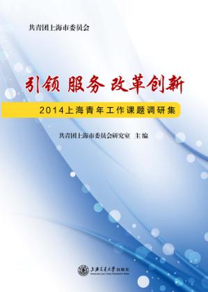 引领 服务 改革创新 2014上海青年工作课题调研集 封面