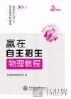 赢在自主招生  物理教程 封面