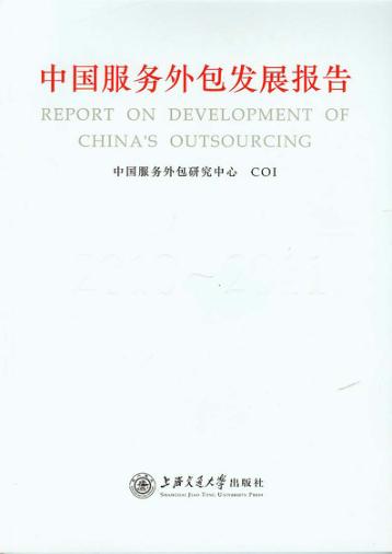 中国服务外包发展报告  2010-2011 封面