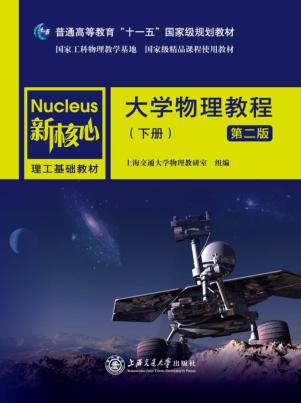 大学物理教程  下  第2版 封面