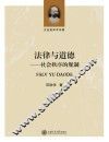 法律与道德 社会秩序的规制 封面