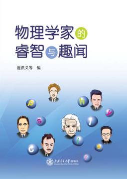 物理学家的睿智与趣闻 封面