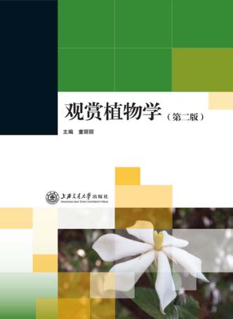 观赏植物学 第2版 封面
