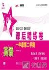 英语课后精练卷  一年级第二学期 封面