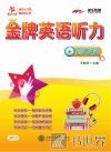 交大之星  金牌英语听力  高考篇 封面