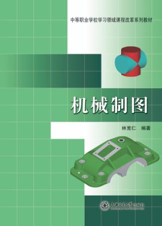 中等职业学校学习领域课程改革系列教材 机械制图 封面