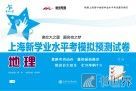 上海新学业水平考模拟预测试卷·地理 封面