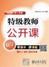 特级教师公开课  数学  七年级  第二学期 封面