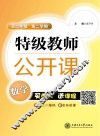 特级教师公开课  数学  高二年级  第二学期 封面