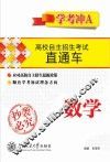 高校自主招生考试直通车  数学  学考冲A 封面