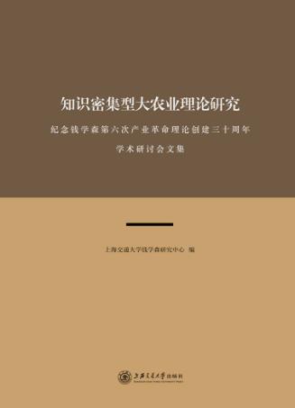 知识密集型大农业理论研究  纪念钱学森第六次产业革命理论创建三十周年学术研讨会文集 封面
