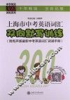 中学英语300训练系列  上海市中考英语词汇双向默写训练 封面