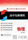 高中先修课程  物理 封面