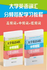 大学英语词汇分频搭配学习教程  中频词+低频词 封面