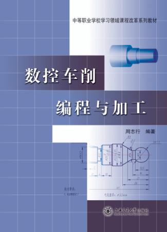 数控车削编程与加工 封面