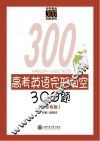 高考英语完形填空300题  广东专版 封面
